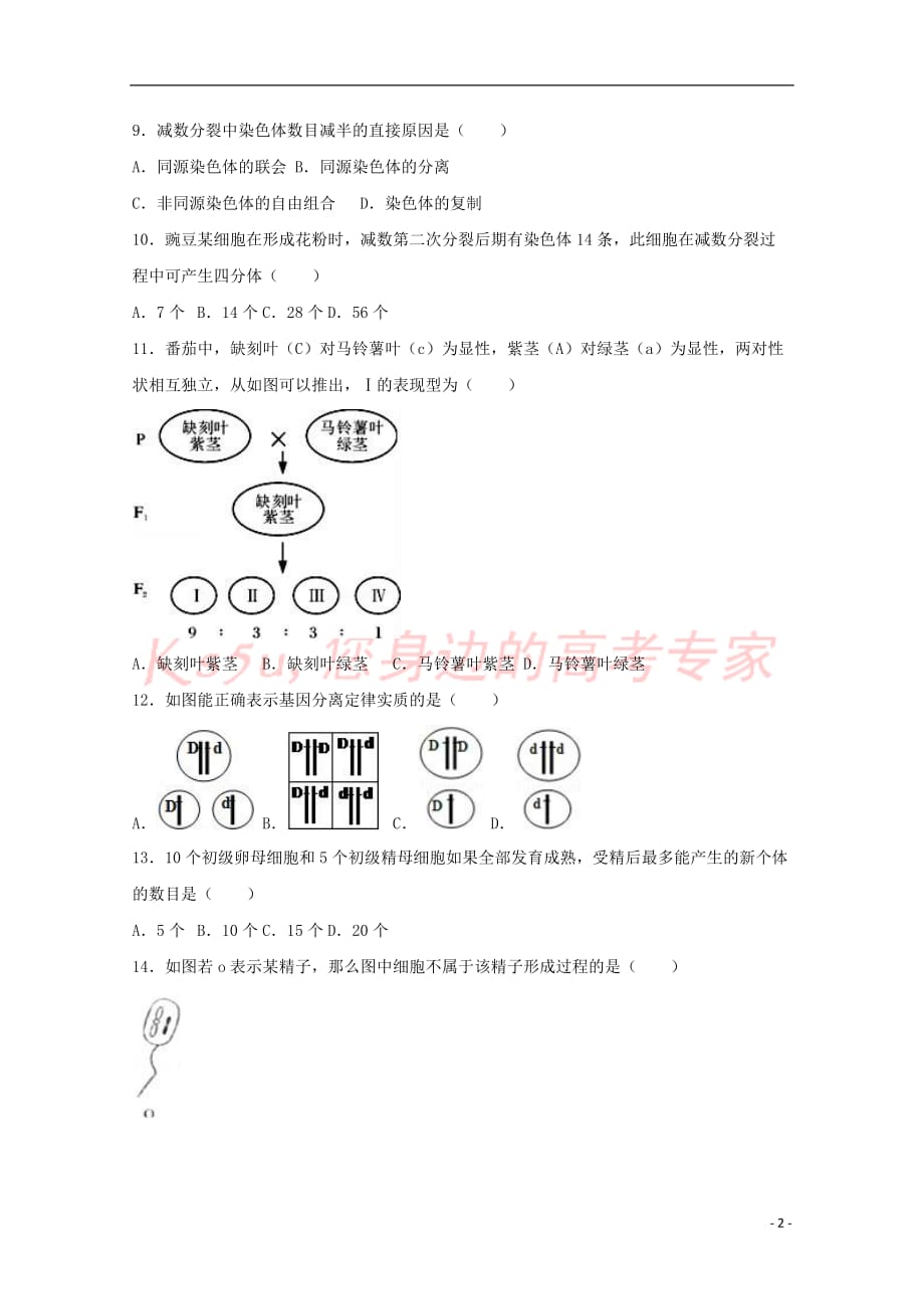 山西省新绛县第二中学2017-2018学年高一生物下学期期中试题(特长班)_第2页