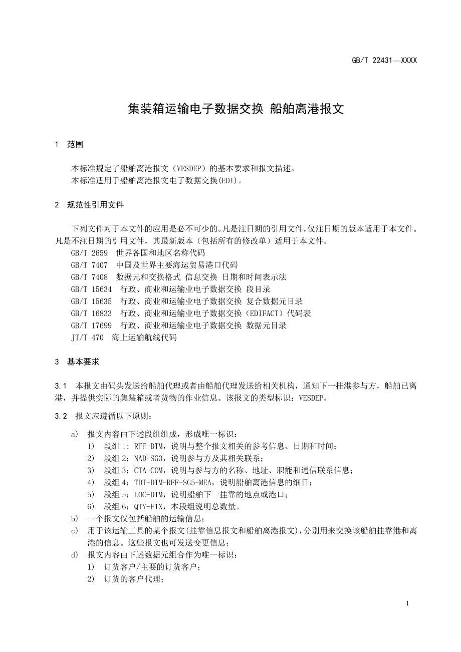 《集装箱运输电子数据交换 船舶离港报文》标准全文及编制说明_第5页