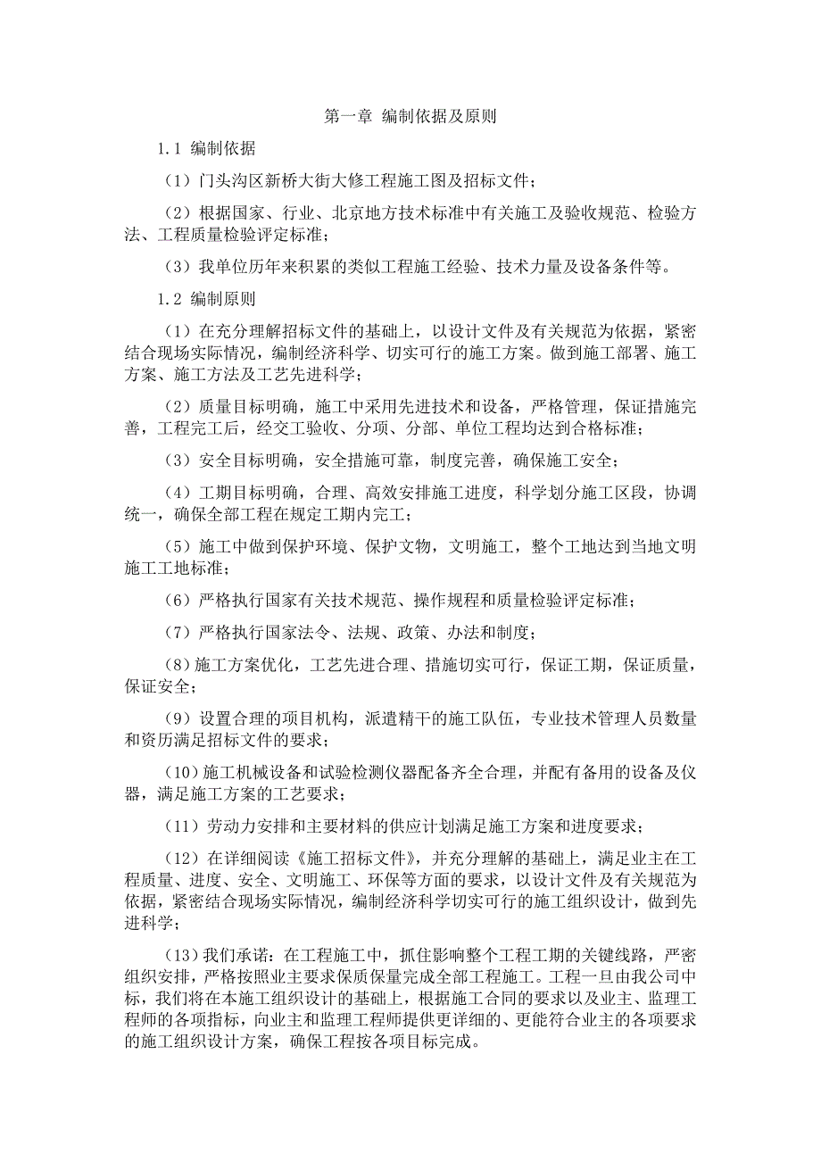 某道路大修工程施工组织设计._第2页