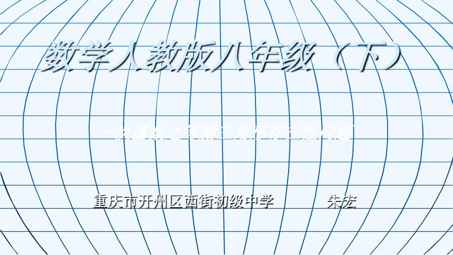 人教版数学初二下册一次函数之等腰三角形存在性_第1页