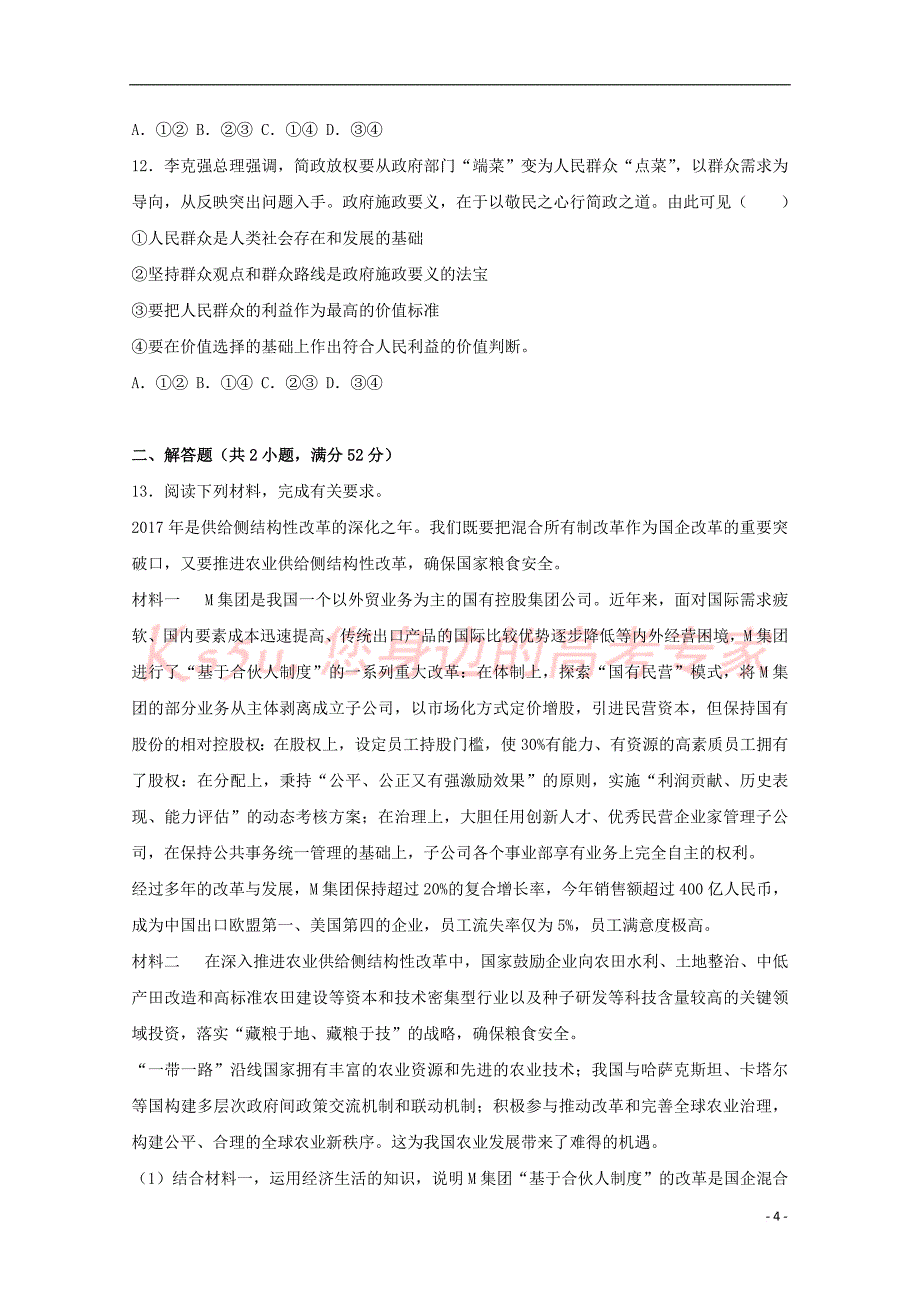 山东省淄博市2017届高三历史下学期第二次模拟考试试题(含解析)_第4页