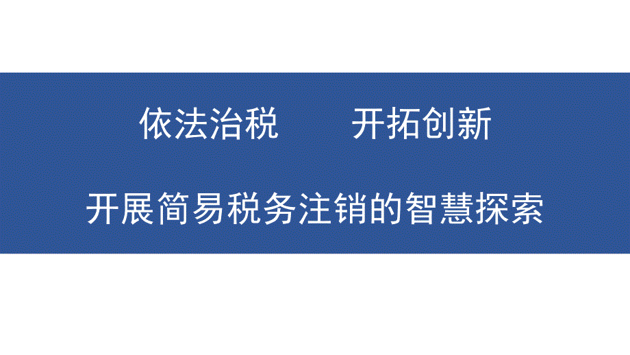 税务简易注销剖析_第1页