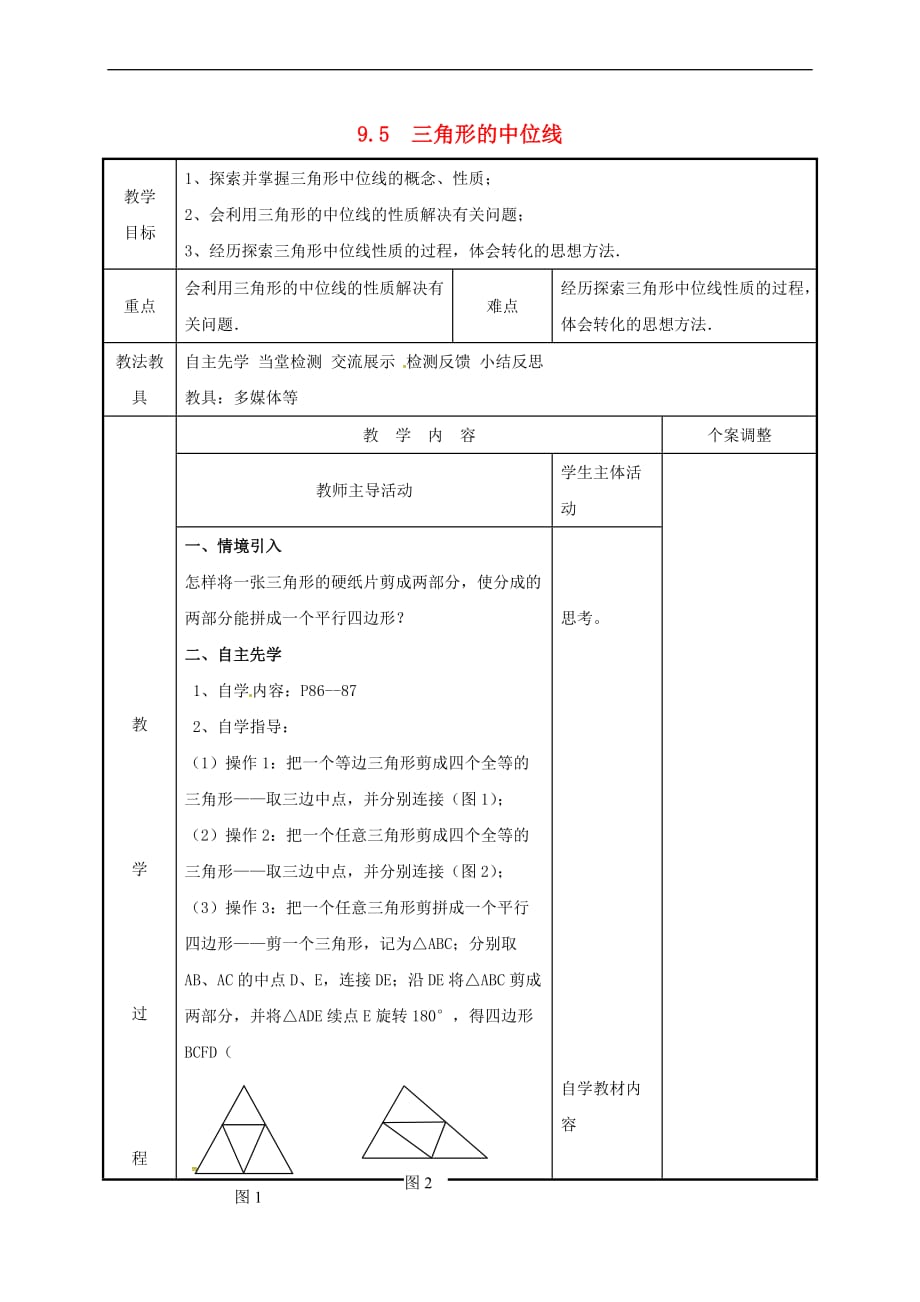 江苏省徐州市新沂市踢球山乡八年级数学下册 第九章 中心对称图形—平形四边形 9.5 三角形的中位线教案 (新版)苏科版_第1页