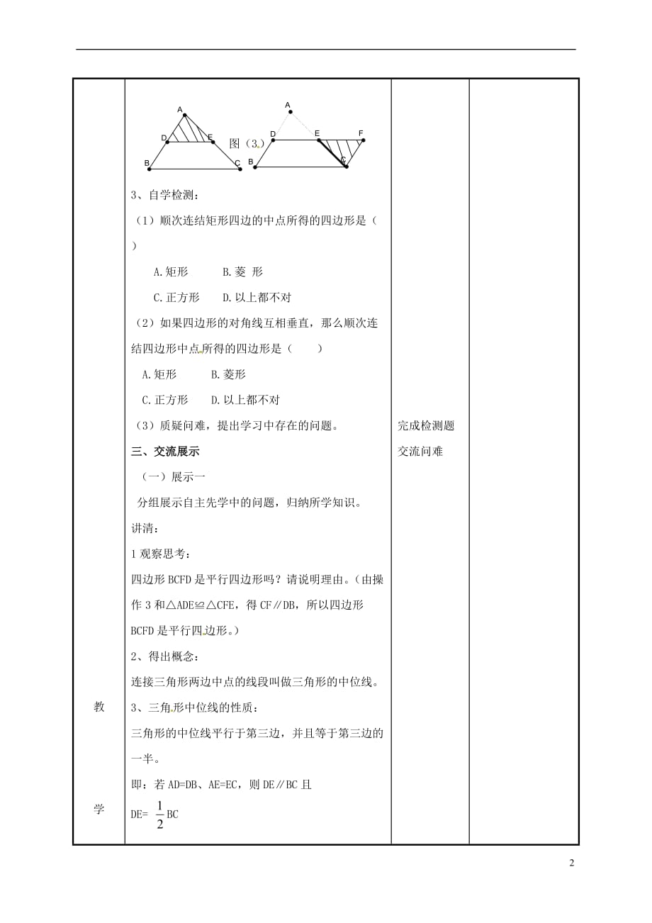 江苏省徐州市新沂市踢球山乡八年级数学下册 第九章 中心对称图形—平形四边形 9.5 三角形的中位线教案 (新版)苏科版_第2页