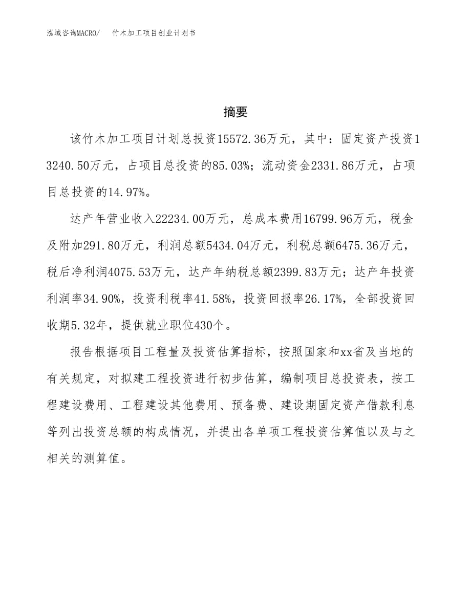 竹木加工项目创业计划书.docx_第3页