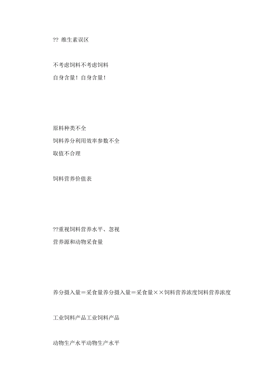 饲料工业十大技术误区_第4页