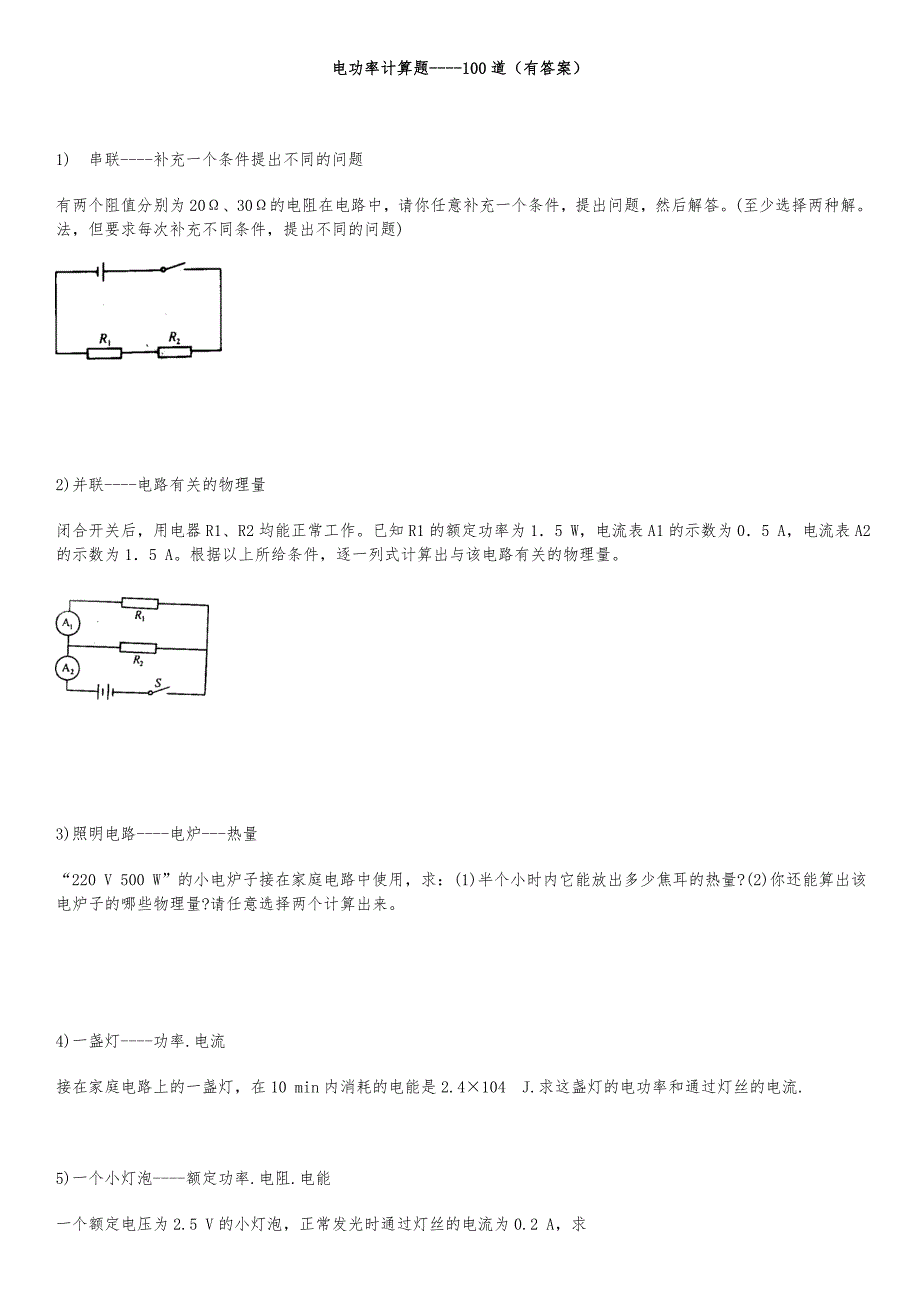 电功率计算题-100道（有答案）_第1页