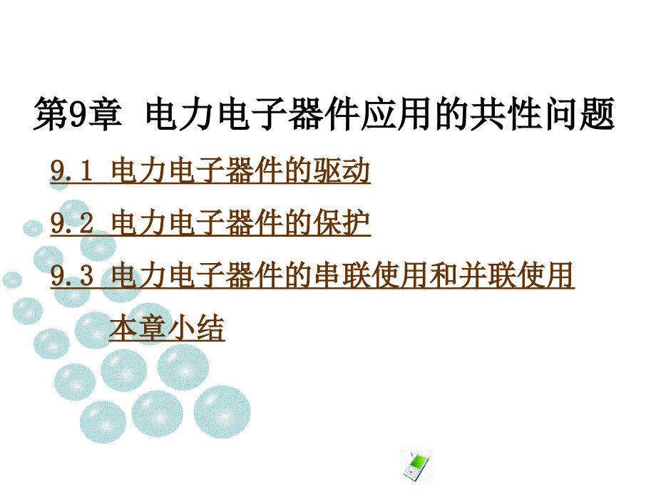 电力电子器件应用教材_第1页