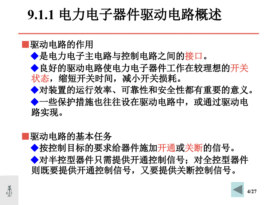 电力电子器件应用教材_第4页