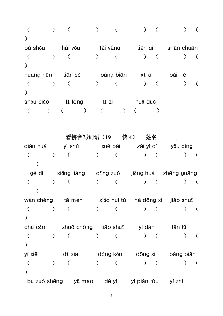 上海小学一年级语文下册-看拼音写词语总汇_第4页