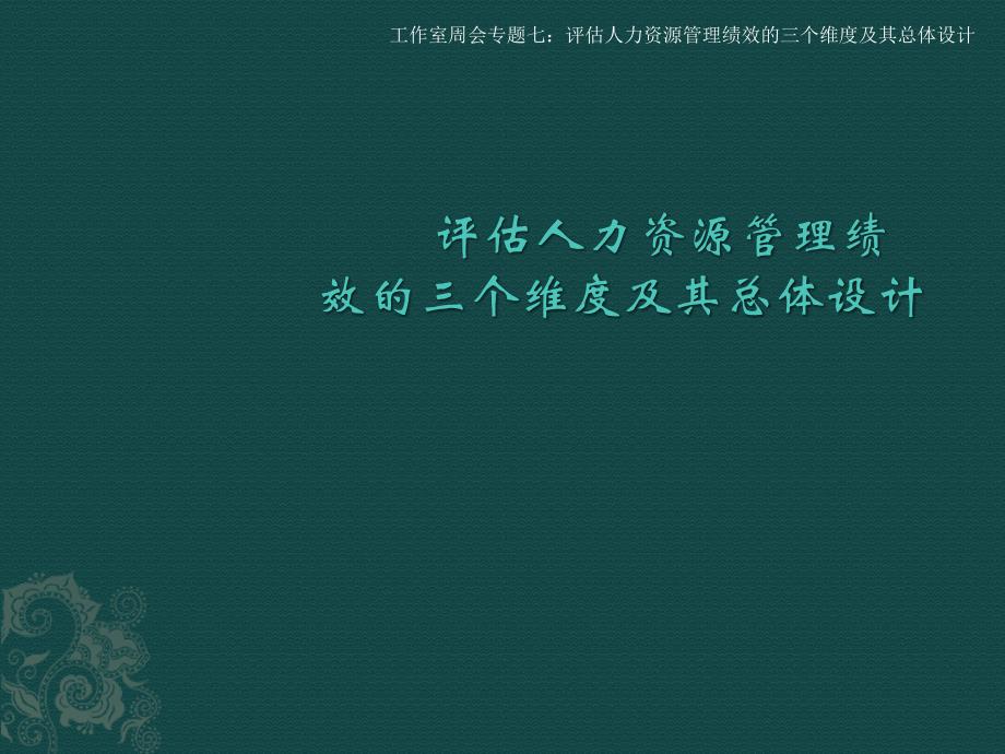 评估人力资源管理绩效的三个维度和总体设计说明_第1页