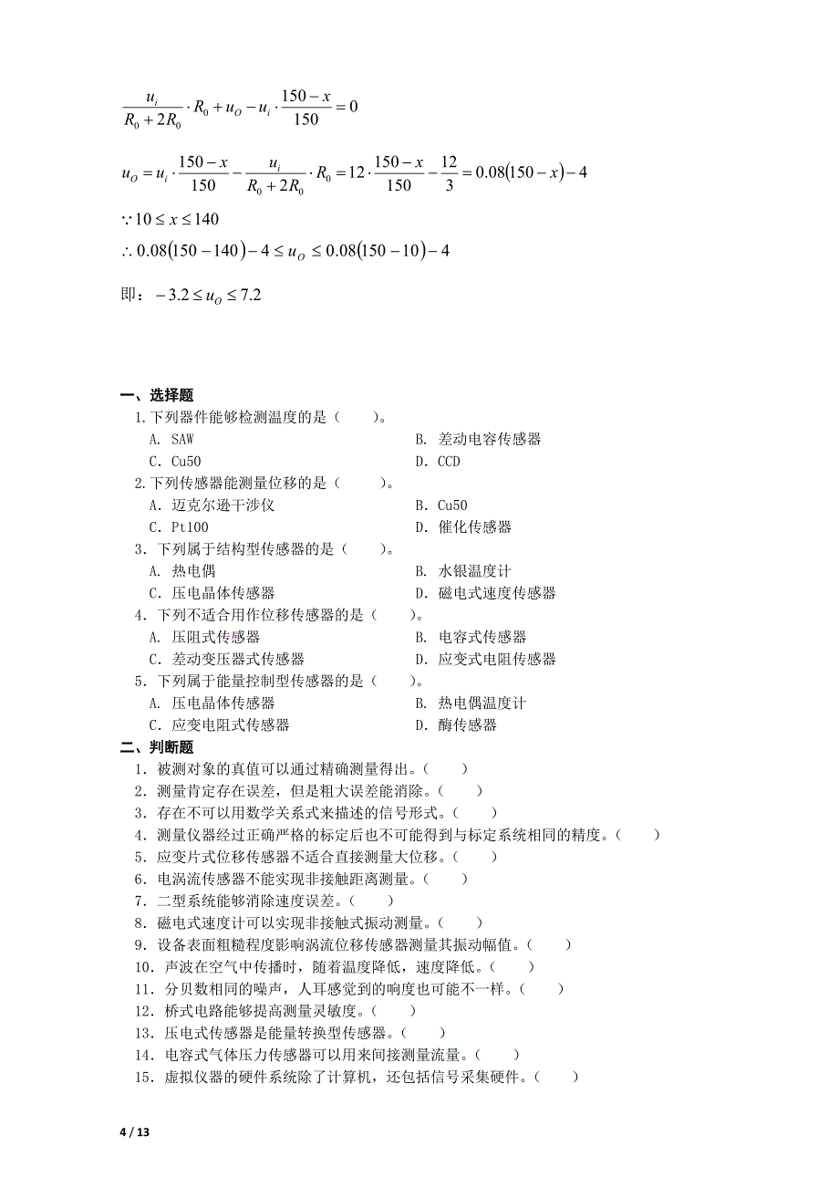 现代测试技术《传感器》复习题讲解_第4页