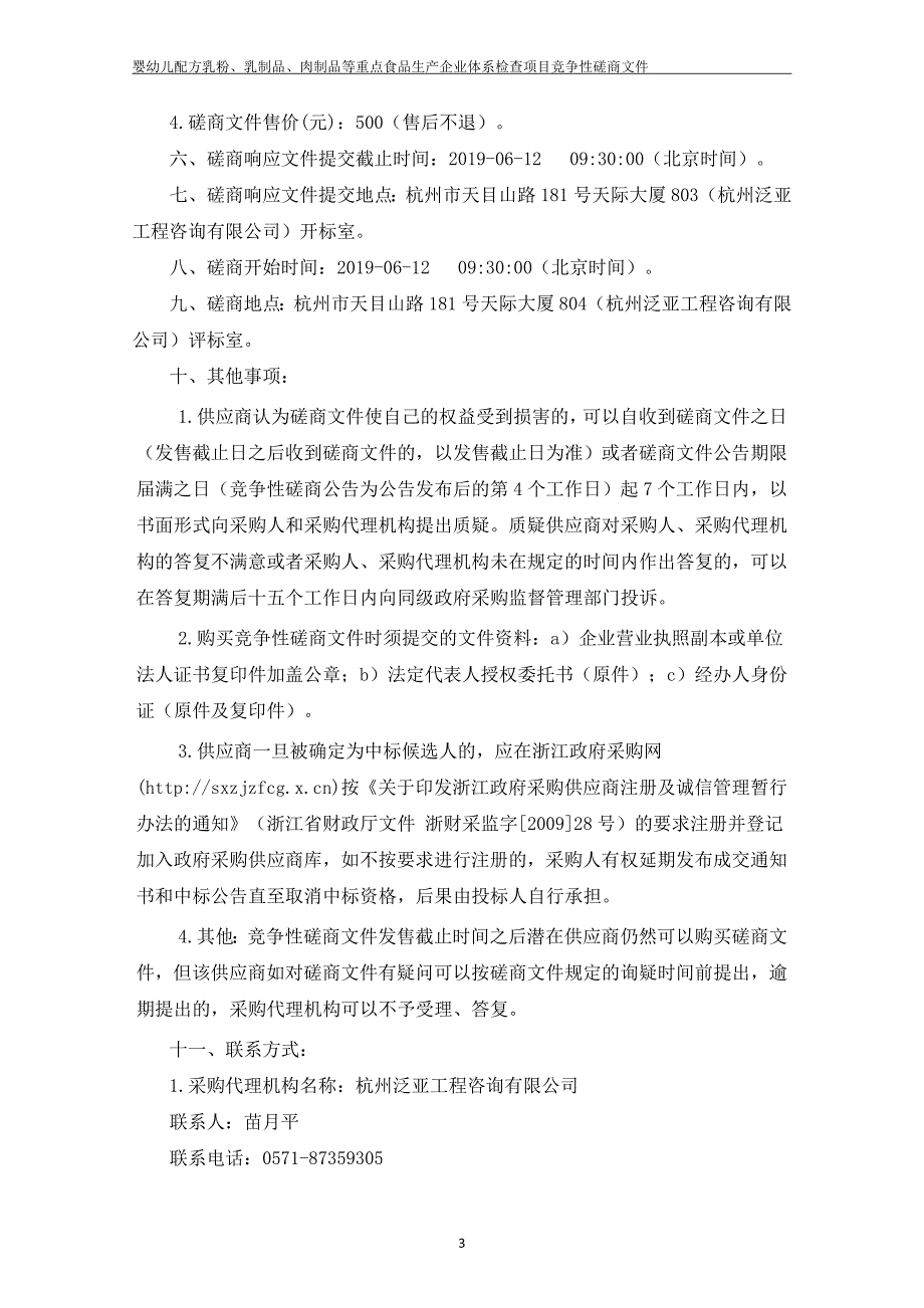 婴幼儿配方乳粉、乳制品、肉制品等重点食品生产企业体系检查项目招标文件_第4页