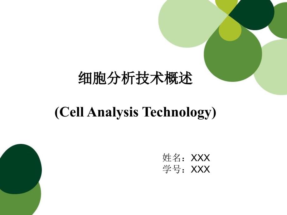 细胞分析技术概述讲解_第1页