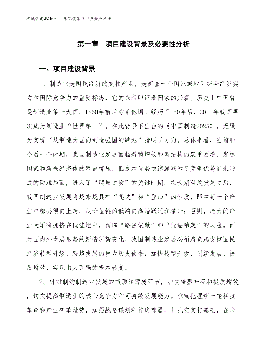 老花镜架项目投资策划书.docx_第3页