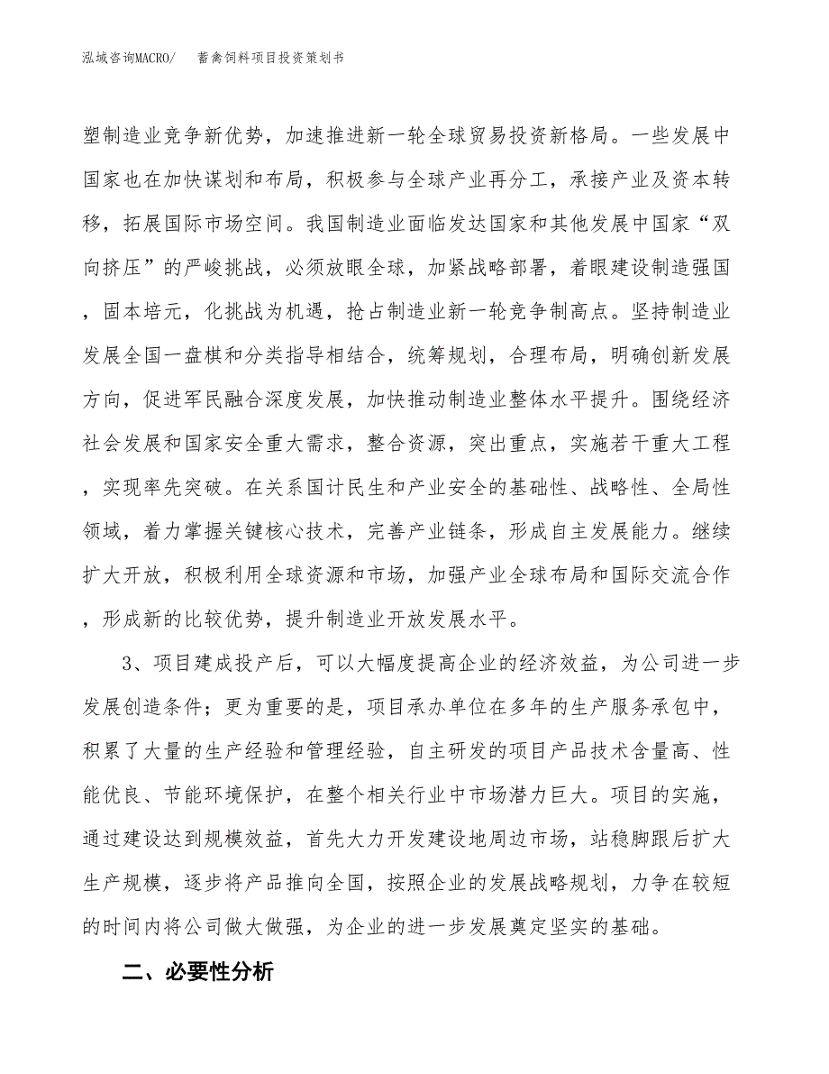 蓄禽饲料项目投资策划书.docx_第4页