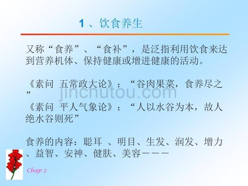 中医营养学的基本观念、食物的性能和饮食的作用_第5页