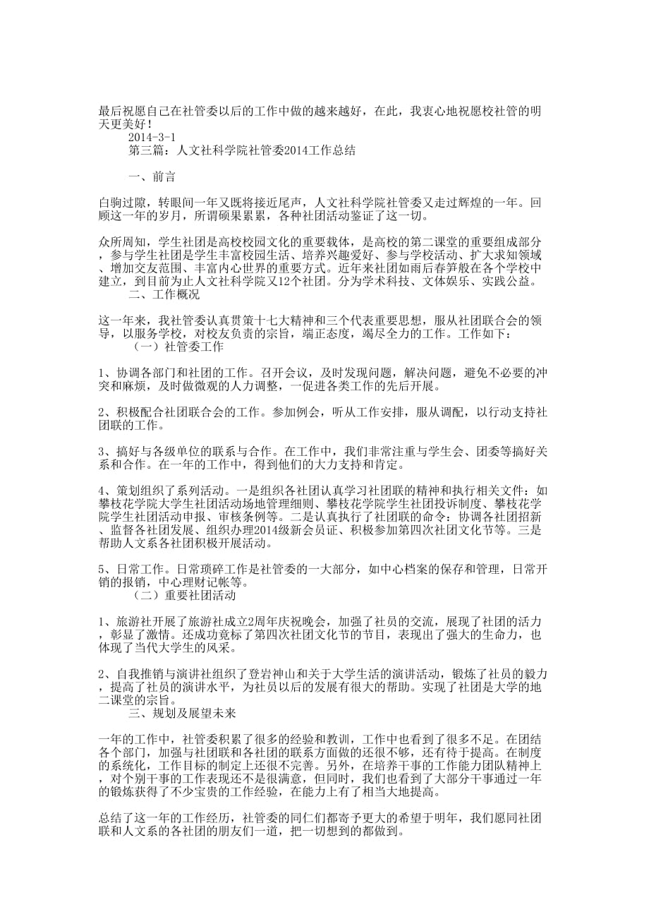 工程技术学院社管委2020年度工作总结(精选多 篇).docx_第3页