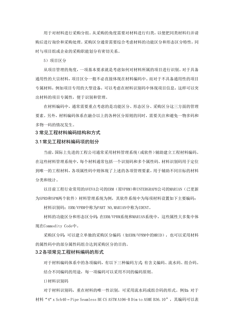 几种常见的工程材料编码方式对比分析与实践1121教材_第3页