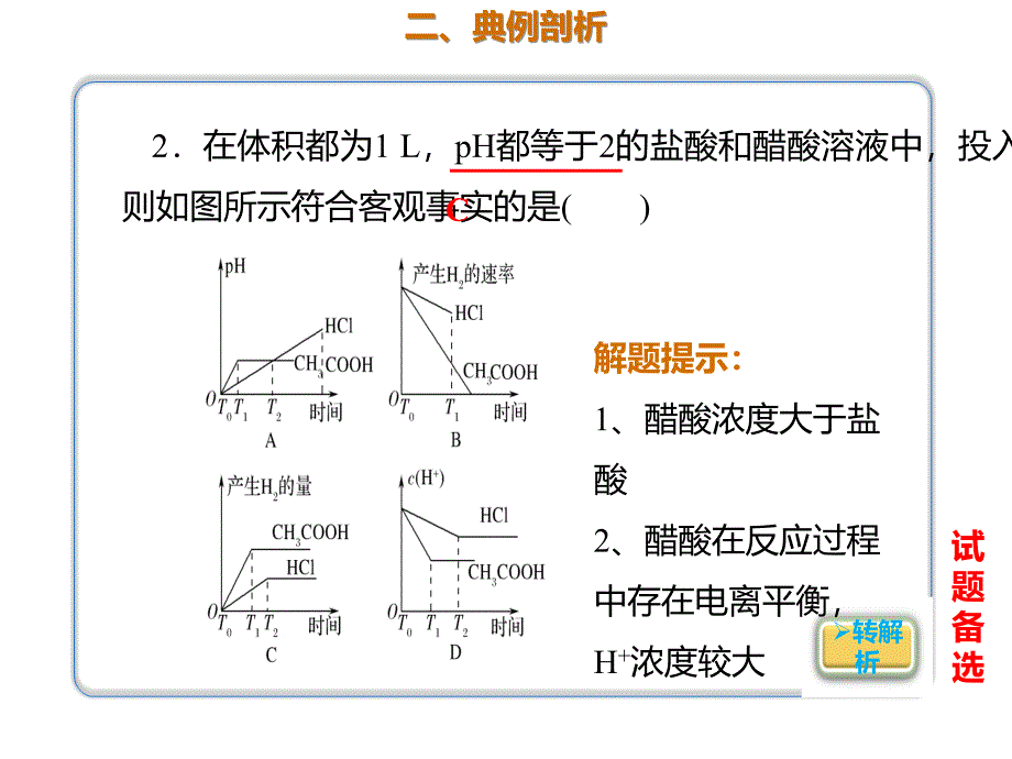 2020年高考化学一轮复习考点《8.1.3 强酸(碱)与弱酸(碱)的比较》_第3页