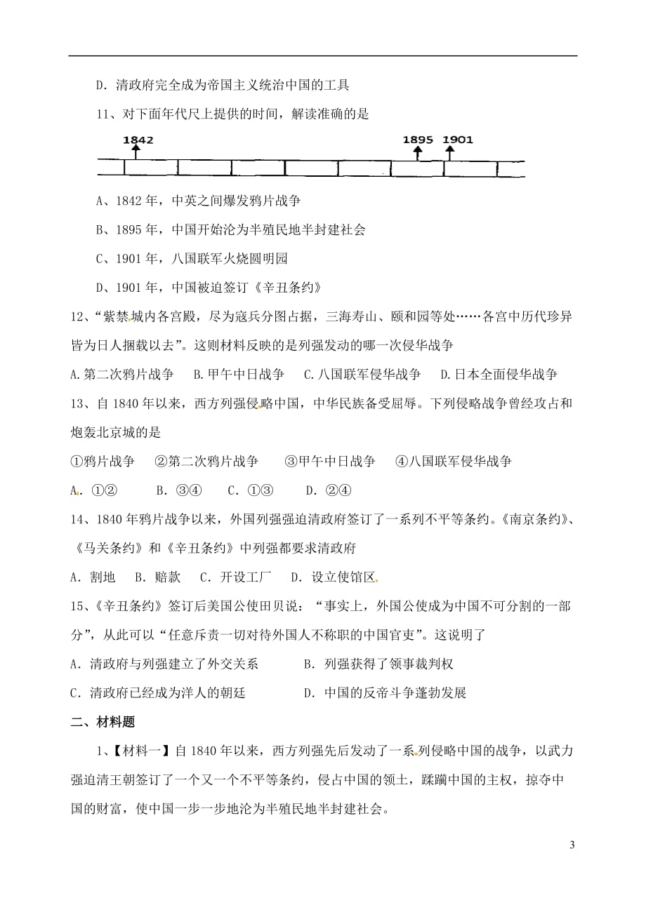 山东省郯城县红花镇中考历史复习八上第5课《八国联军侵华战争》习题01 新人教版_第3页