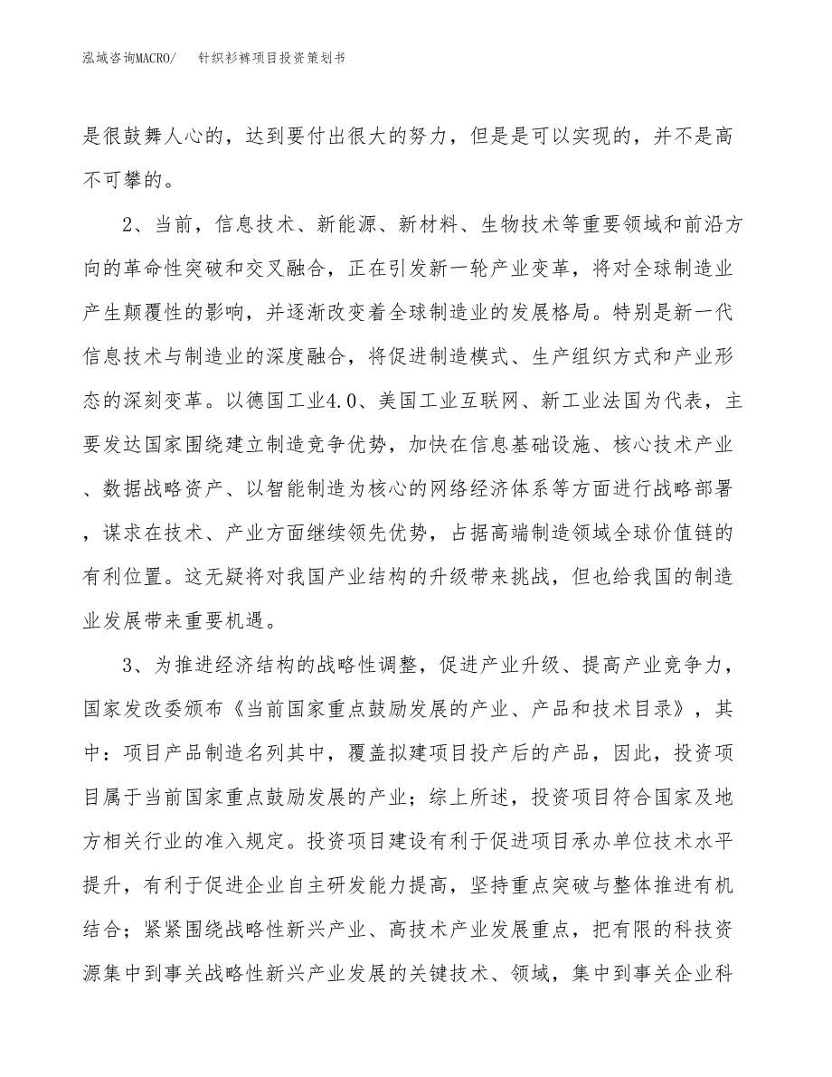 针织衫裤项目投资策划书.docx_第4页