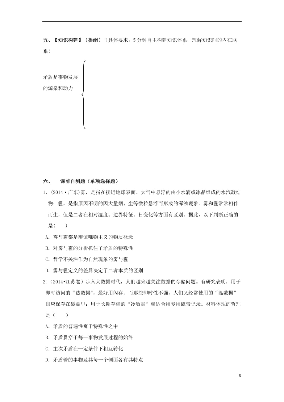 广东省惠阳区高中政治9.1矛盾是事物发展的源泉和动力导学案 新人教版必修4_第3页