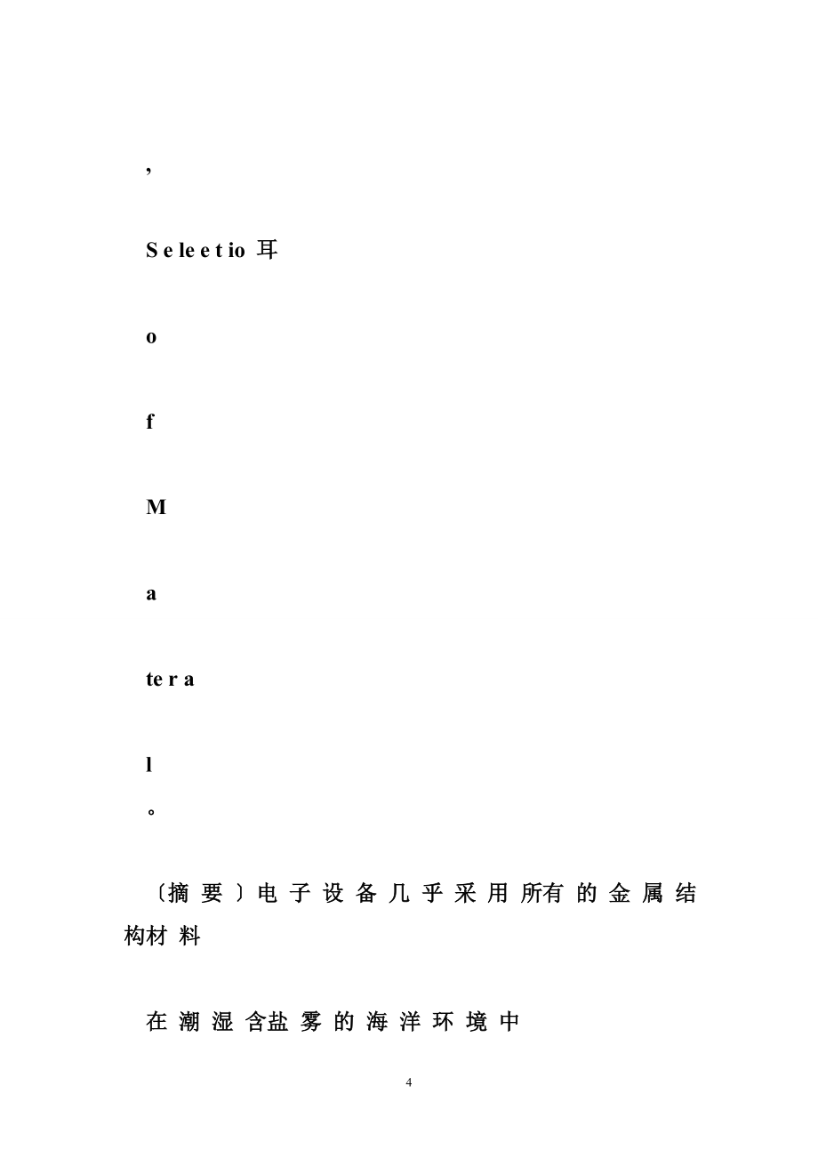 海洋环境金属材料的腐蚀和防护_庄华民_第4页