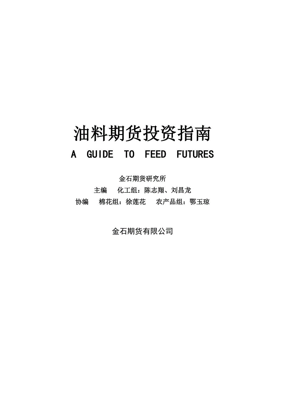 油料期货投资指南aguidetofeedfutures金石期货研究所_第1页