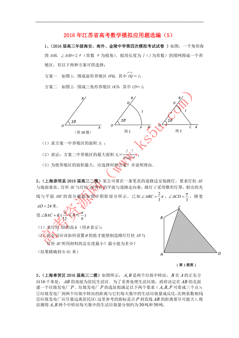 江苏省2016年高考数学模拟应用题选编(五)_第1页