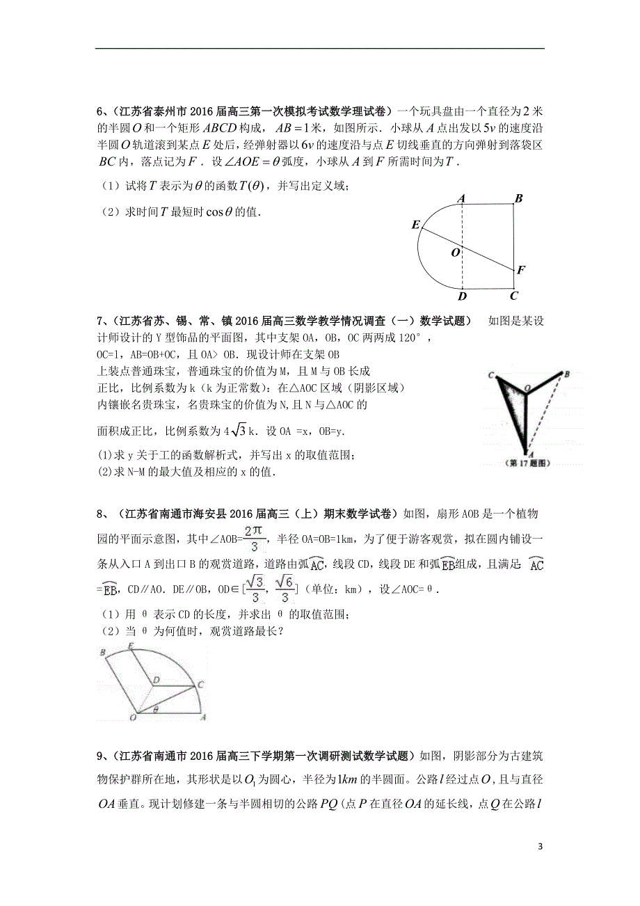 江苏省2016年高考数学模拟应用题选编(五)_第3页