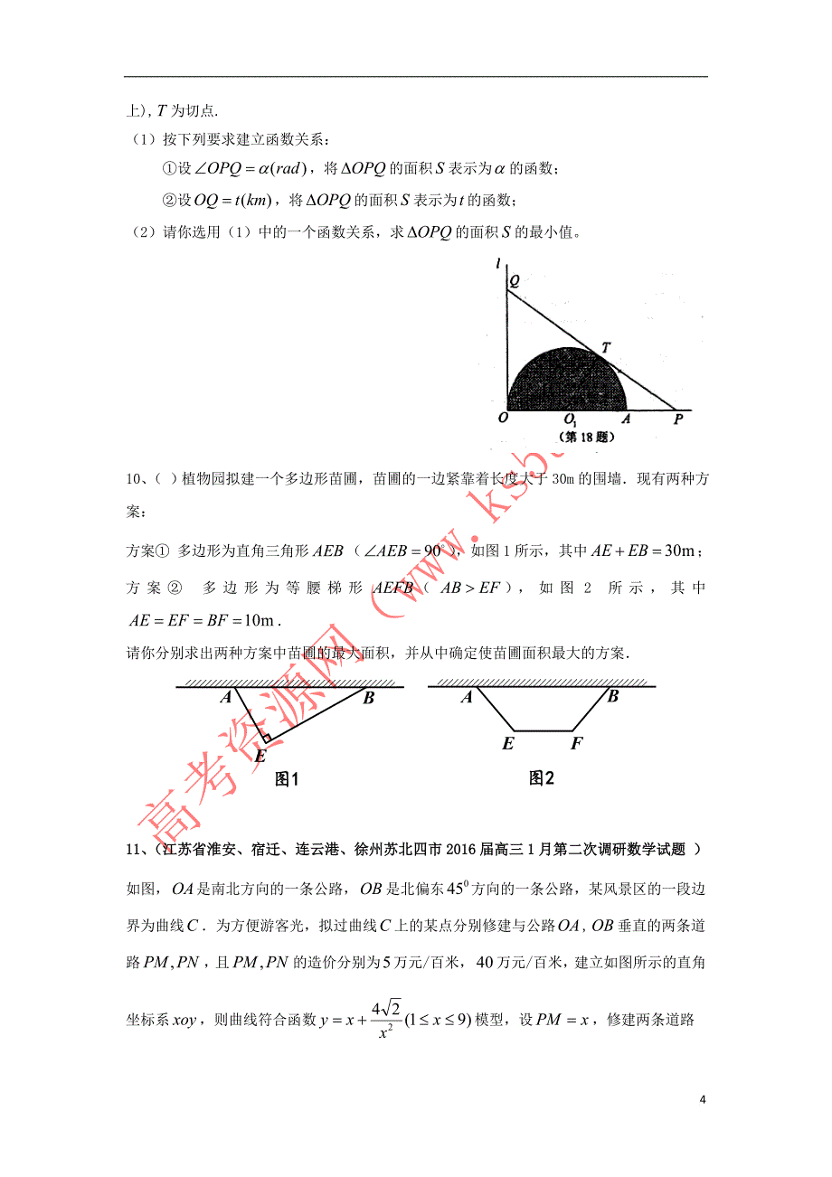 江苏省2016年高考数学模拟应用题选编(五)_第4页