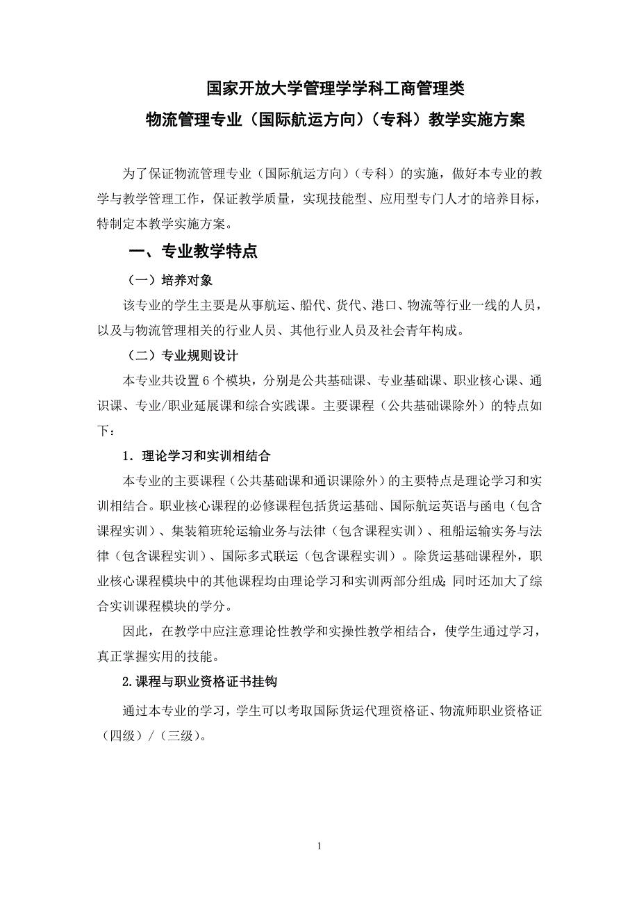 []国家开放大学海洋学院物流管理专业(国际航运方向)(专科)教学实施方案_第1页