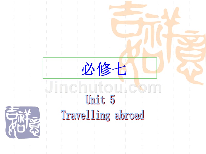 英语必修7高考一轮复习《Unit_5_Travelling_abroad》_第1页