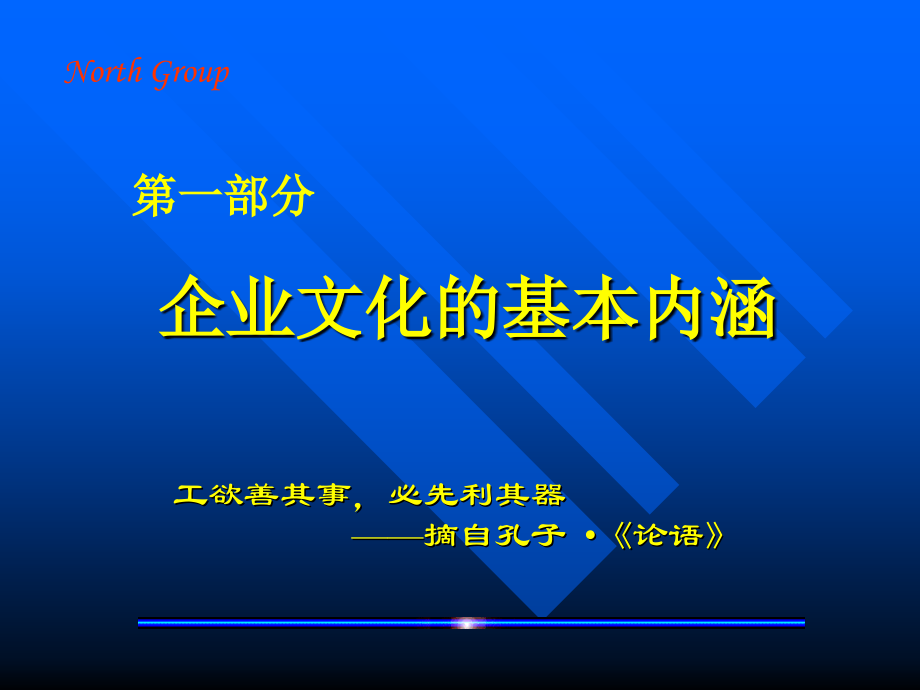 企业文化专题研讨_主章_苑国辉_第4页