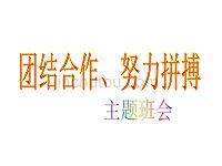 中学生励志、奋斗、信心主题班会《团结合作、努力拼搏自信快乐、挑战自我》