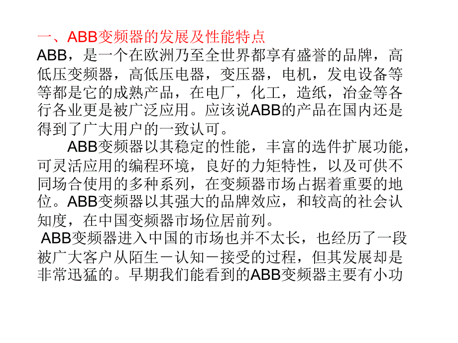 自动化-ACS800变频器知识培训剖析_第3页