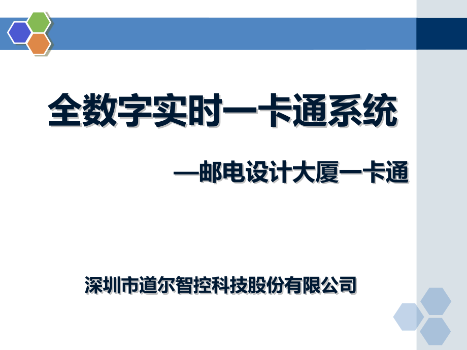 全数字一卡通系统应用介绍教材_第1页