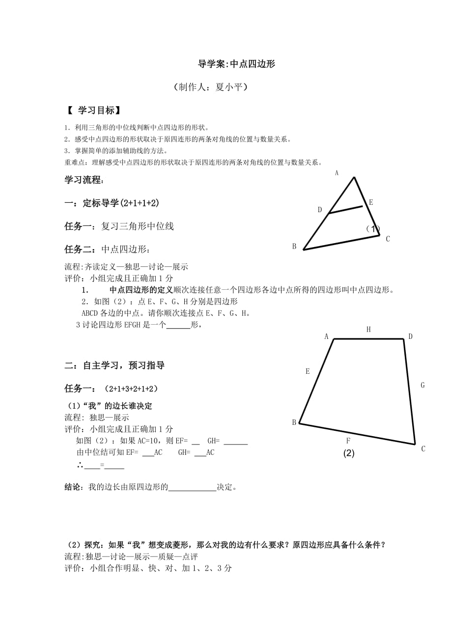 人教版数学初二下册《中点四边形》教学设计_第1页