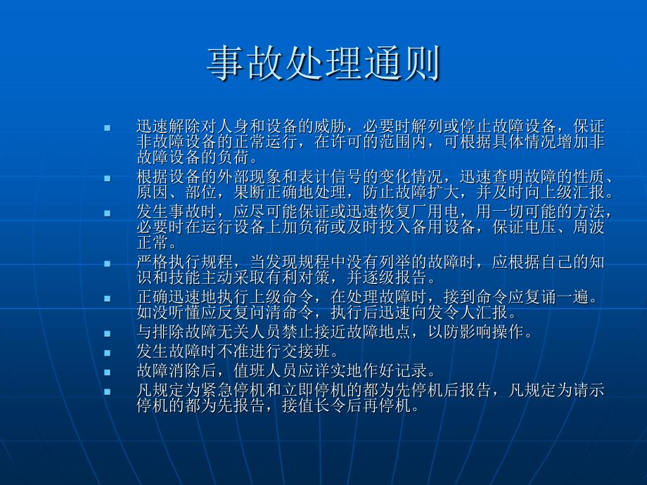 值长电气事故处理培训解读_第2页