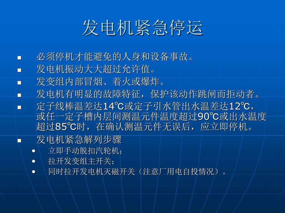 值长电气事故处理培训解读_第4页