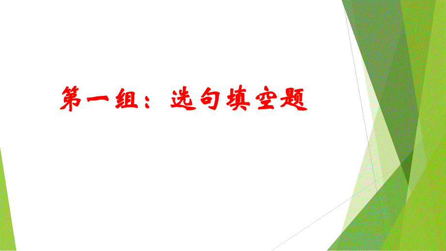 语言的连贯题(选句填空题与补句填空题)(含答案)._第2页