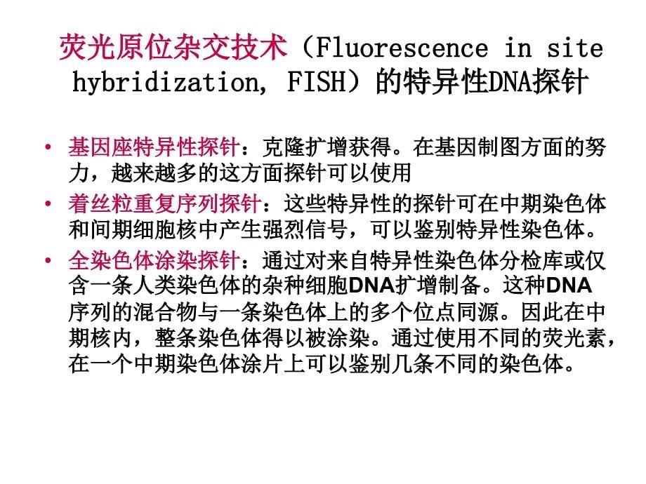 基因突变及与表型之间的关系分子细胞遗传学技术荧光原位杂交技术_第5页