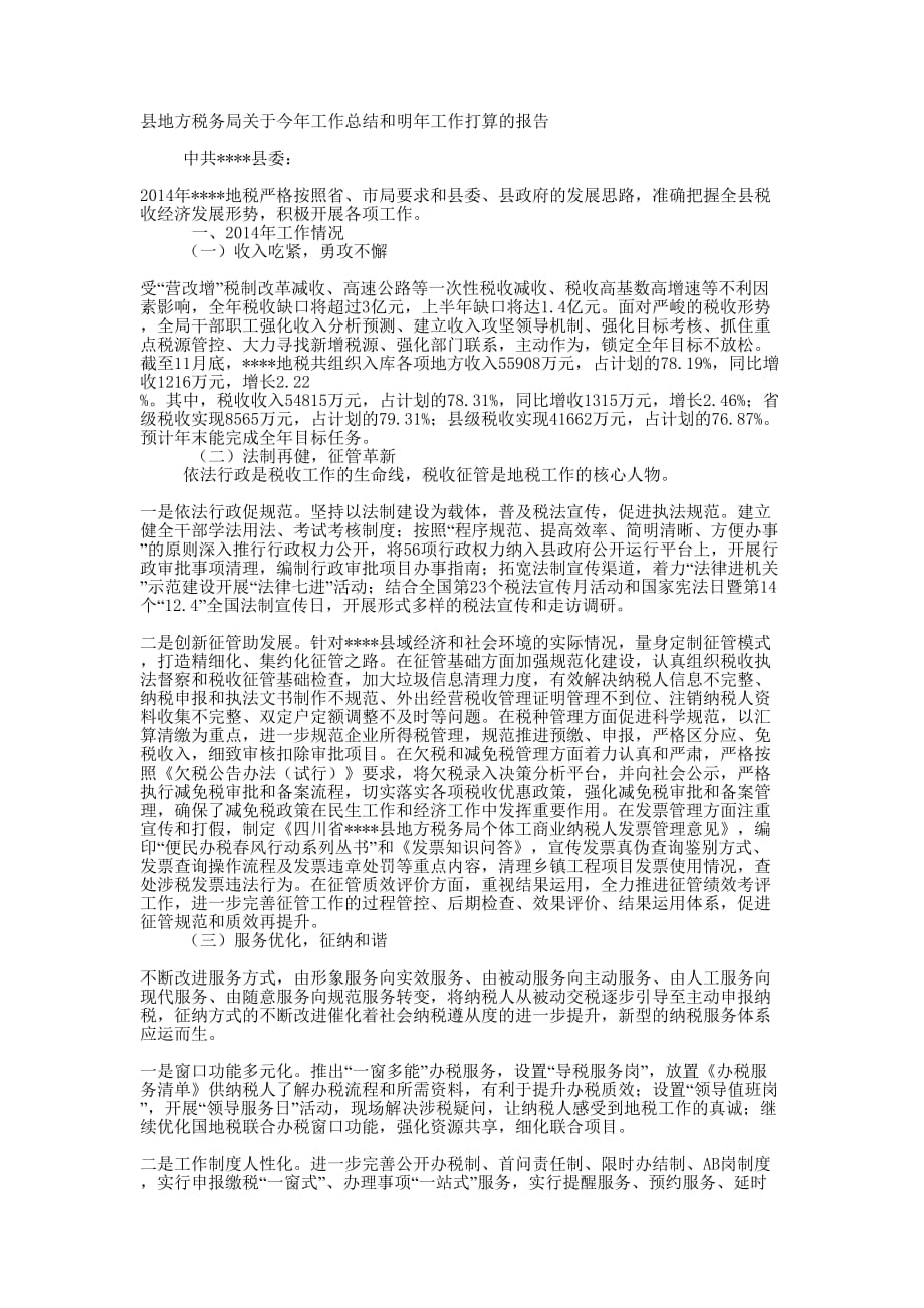 地方税务局关于今年工作总结和明年工作打算的 报告.docx_第1页