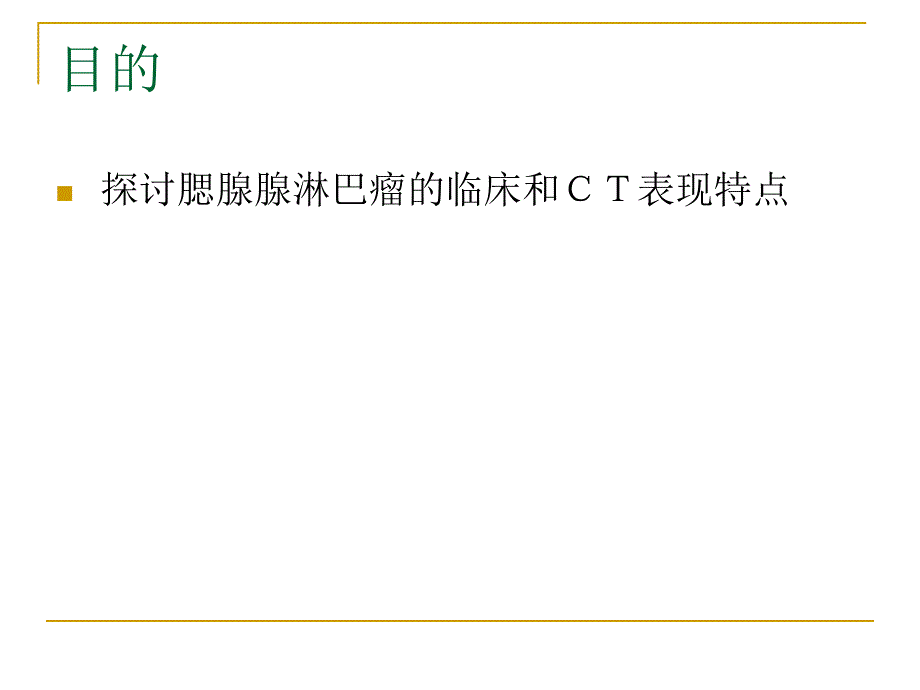 腮腺腺淋巴瘤的临床和ct表现_第2页