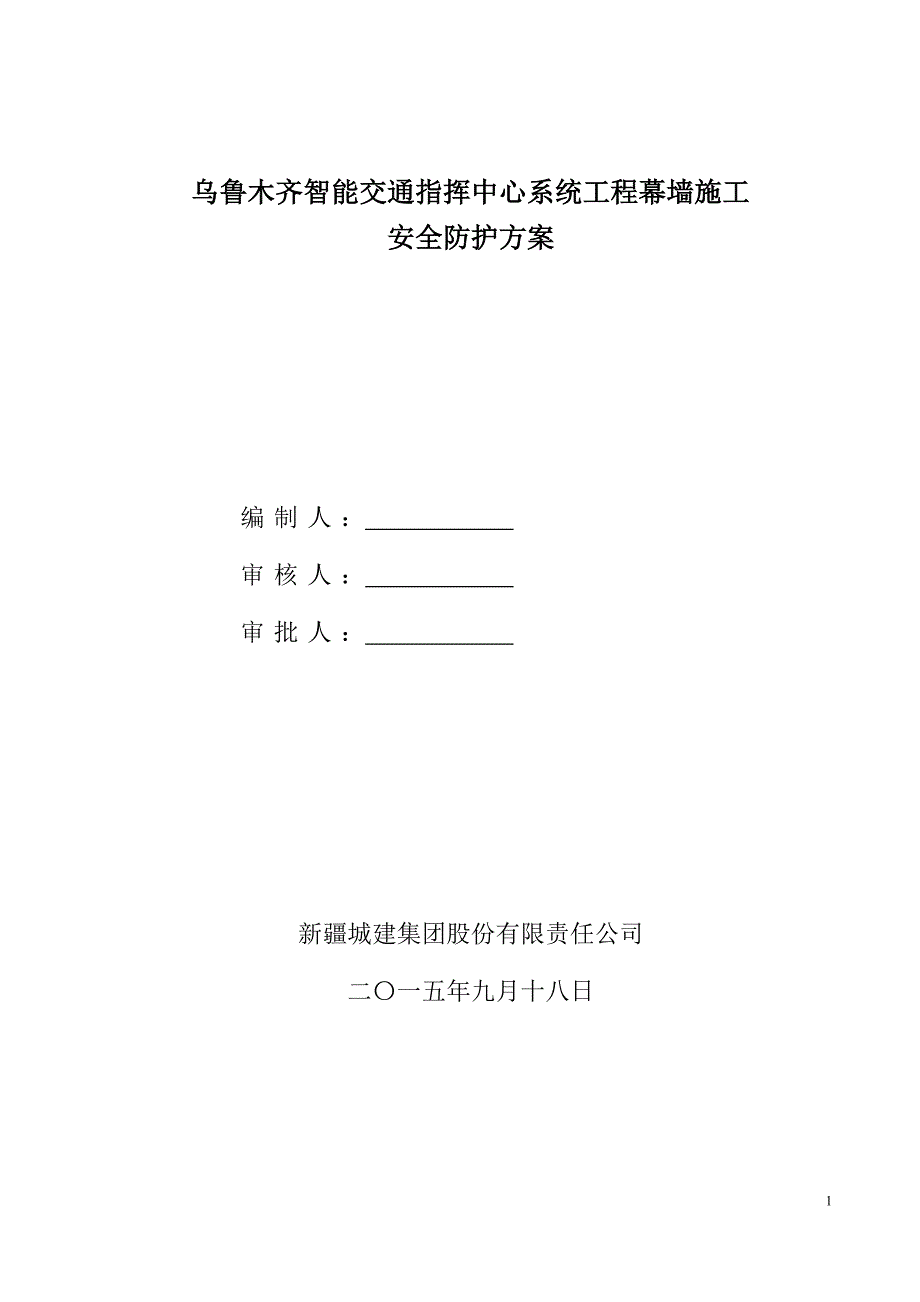 智能交通指挥中心系统工程幕墙安装安全专项施工方案918解读_第1页