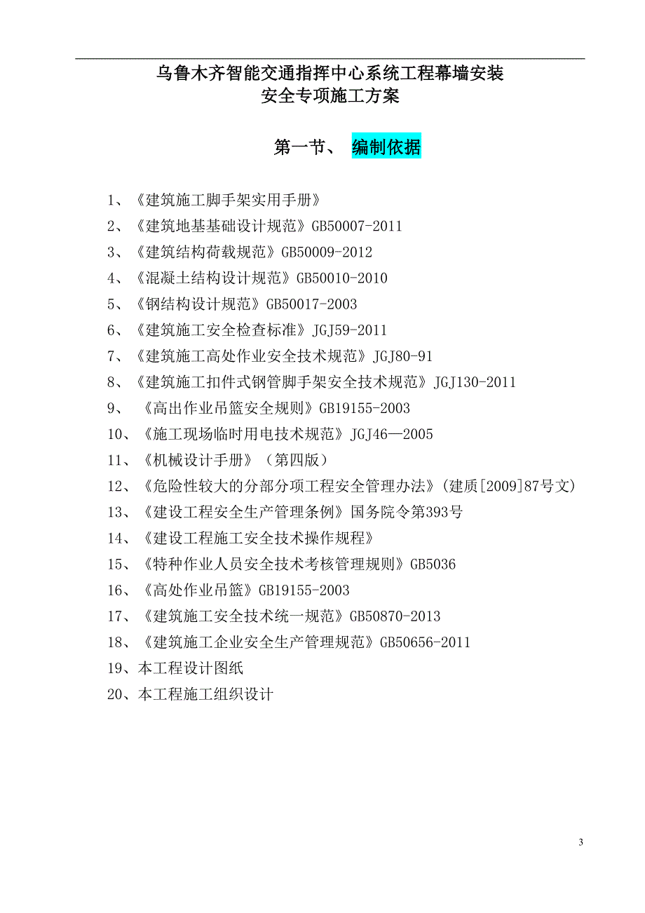 智能交通指挥中心系统工程幕墙安装安全专项施工方案918解读_第3页