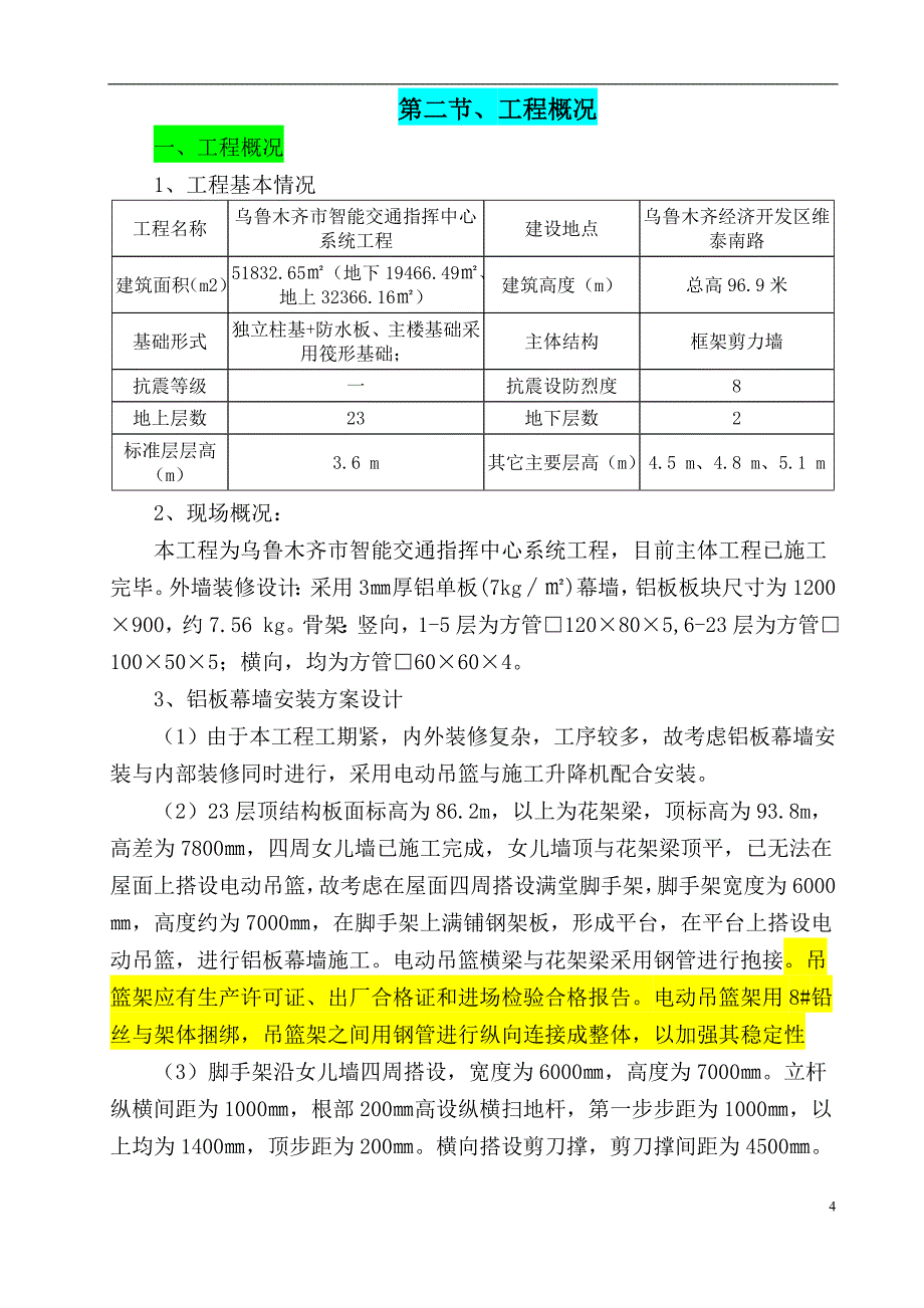 智能交通指挥中心系统工程幕墙安装安全专项施工方案918解读_第4页