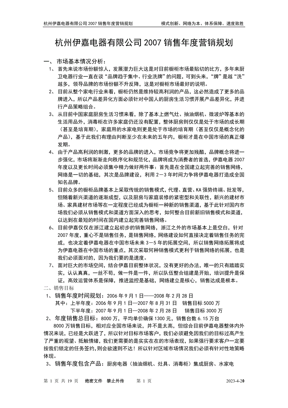 伊嘉电器2007年度销售规划_第1页