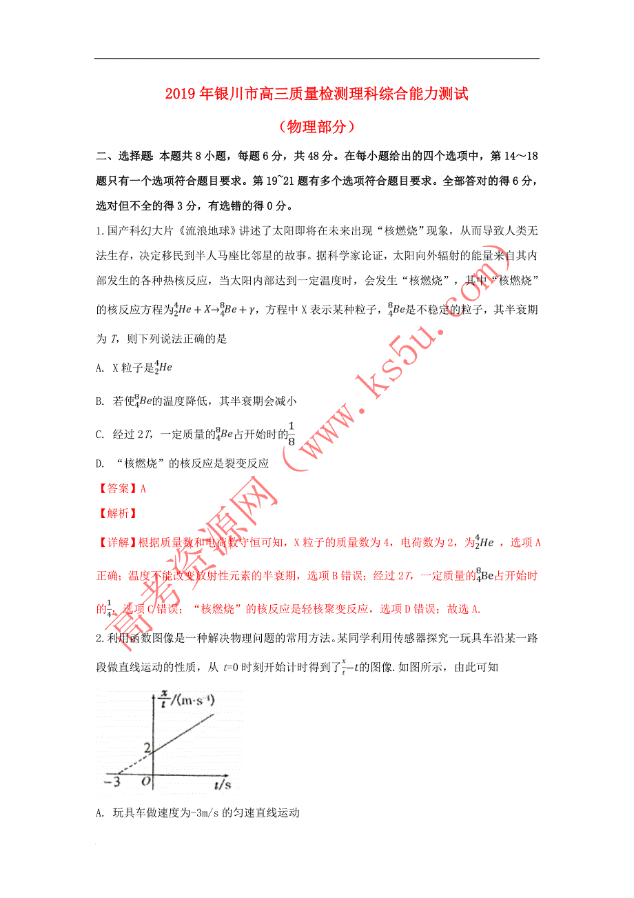 宁夏银川市2019年高三物理下学期质量检测考试试卷(含解析)_第1页